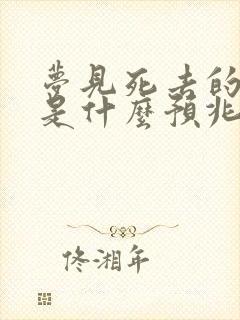 梦见死去的亲人是什么预兆女性