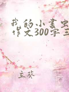 我的小书虫同桌作文300字三年级