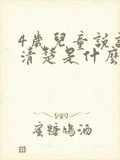 4岁儿童说话不清楚是什么问题