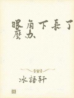 眼角下长了斑怎么办