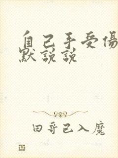 自己手受伤的幽默说说