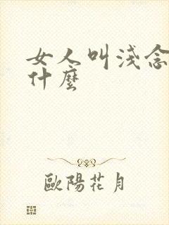 女人叫浅念暗示什么