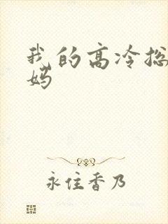 我的高冷总裁妈妈