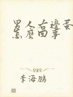 男人右边蛋蛋疼怎么回事