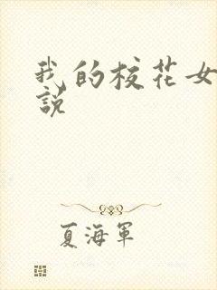 我的校花女儿小说