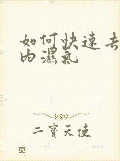 如何快速去除体内湿气