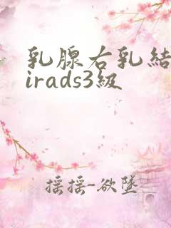 乳腺右乳结节birads3级