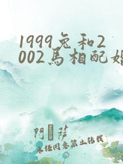1999兔和2002马相配婚姻如何