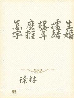 怎么根据生辰八字推算结婚日子