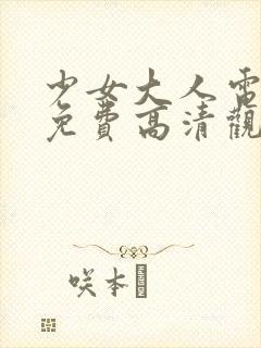 少女大人电视剧免费高清观看全集