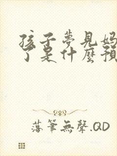 孩子梦见妈妈死了是什么预兆