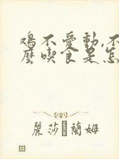 鸡不爱动,不怎么吃食是怎么回事