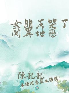 女朋友哭了怎么哄异地恋