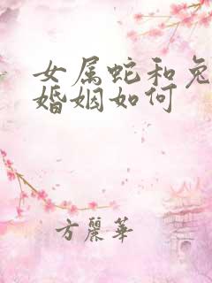 女属蛇和兔相配婚姻如何