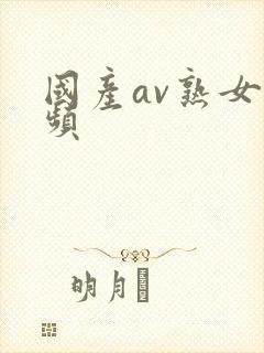 国产av熟女视频