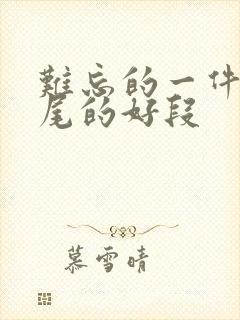 难忘的一件事结尾的好段