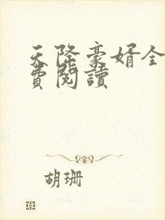 天降豪婿全文免费阅读