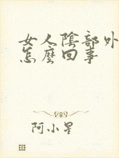 女人阴部外边痒怎么回事