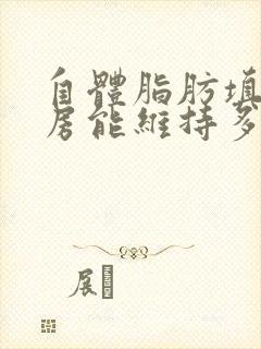 自体脂肪填充乳房能维持多久