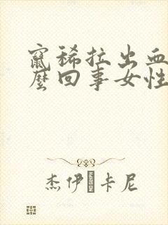 窜稀拉出血是怎么回事女性