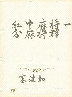 红中麻将一元一分麻将群