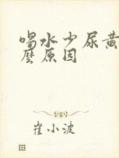 喝水少尿黄是什么原因