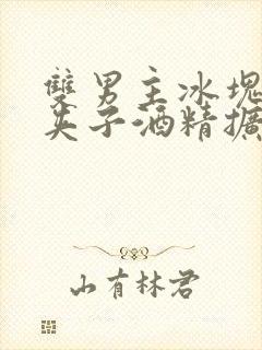 双男主冰块棉签夹子酒精扩张器