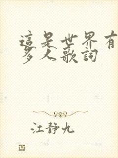 这是世界有那么多人歌词