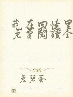 我在回忆里等你免费阅读全文