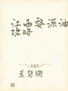 江西婺源油菜花攻略