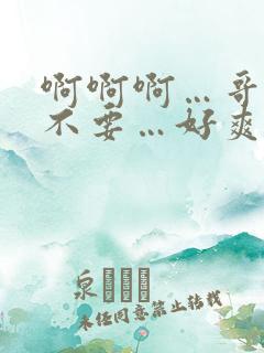 啊啊啊…哥哥…不要…好爽