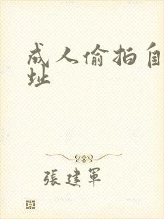 成人偷拍自拍网址