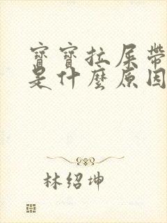 宝宝拉屎带泡泡是什么原因