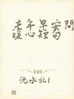 老年早安问候语暖心短句