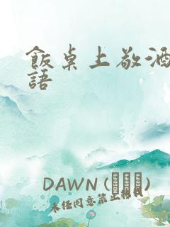 饭桌上敬酒祝福语