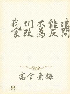 我们不能浪费粮食改为反问句