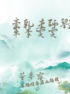 豪乳老师刘艳王军李雯雯