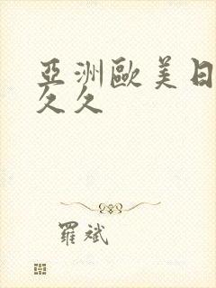 亚洲欧美日韩久久久