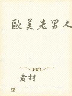 欧美老男人同志