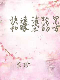 快速消除黑眼圈和眼袋的方法