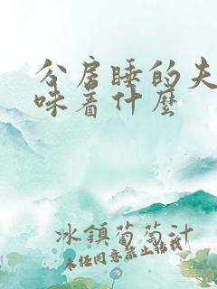 分房睡的夫妻意味着什么