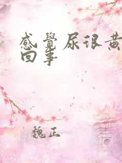 感觉尿很黄怎么回事