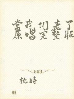 当我们老了以后原唱完整版