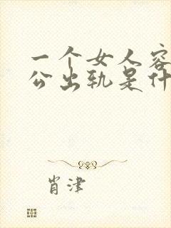 一个女人容忍老公出轨是什么心理