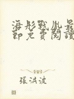 海彤战胤最新章节免费阅读