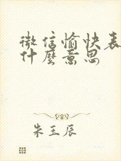 微信愉快表情包什么意思