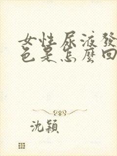 女性尿液发黑褐色是怎么回事儿