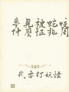 梦见被蛇咬了是什么征兆周公解梦