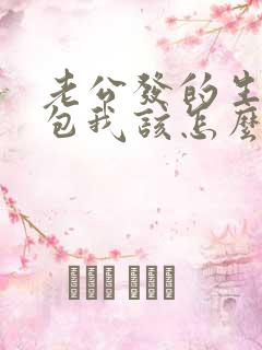 老公发的生日红包我该怎么幽默的发圈