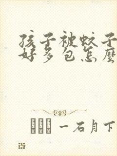 孩子被蚊子咬了好多包怎么快速止痒